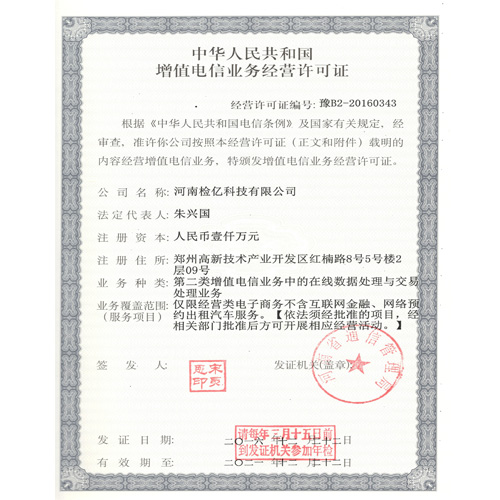 增值電信業務許可證