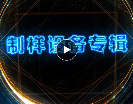 制樣設備專輯