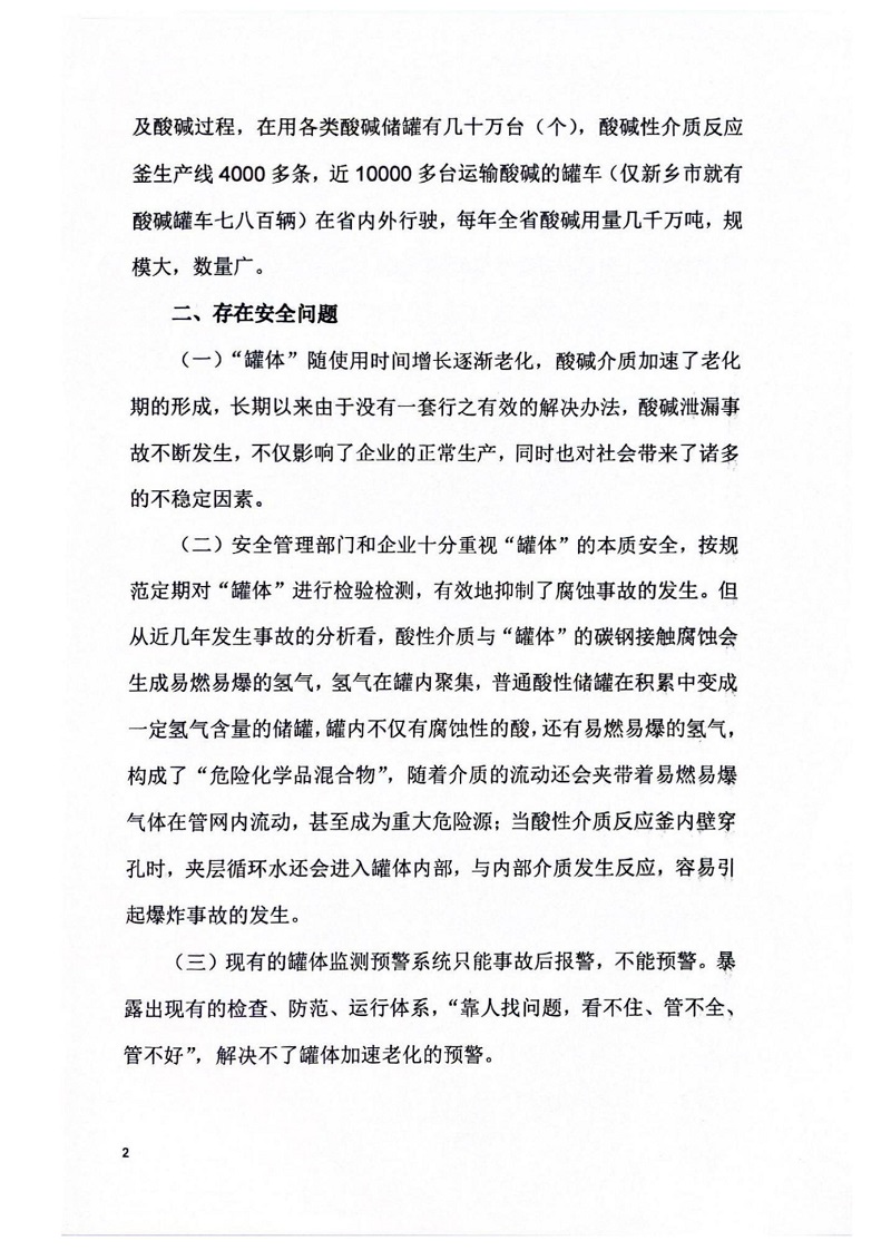 關于提升全省在用酸堿反應釜和儲罐本質安全能力的建議_01.jpg