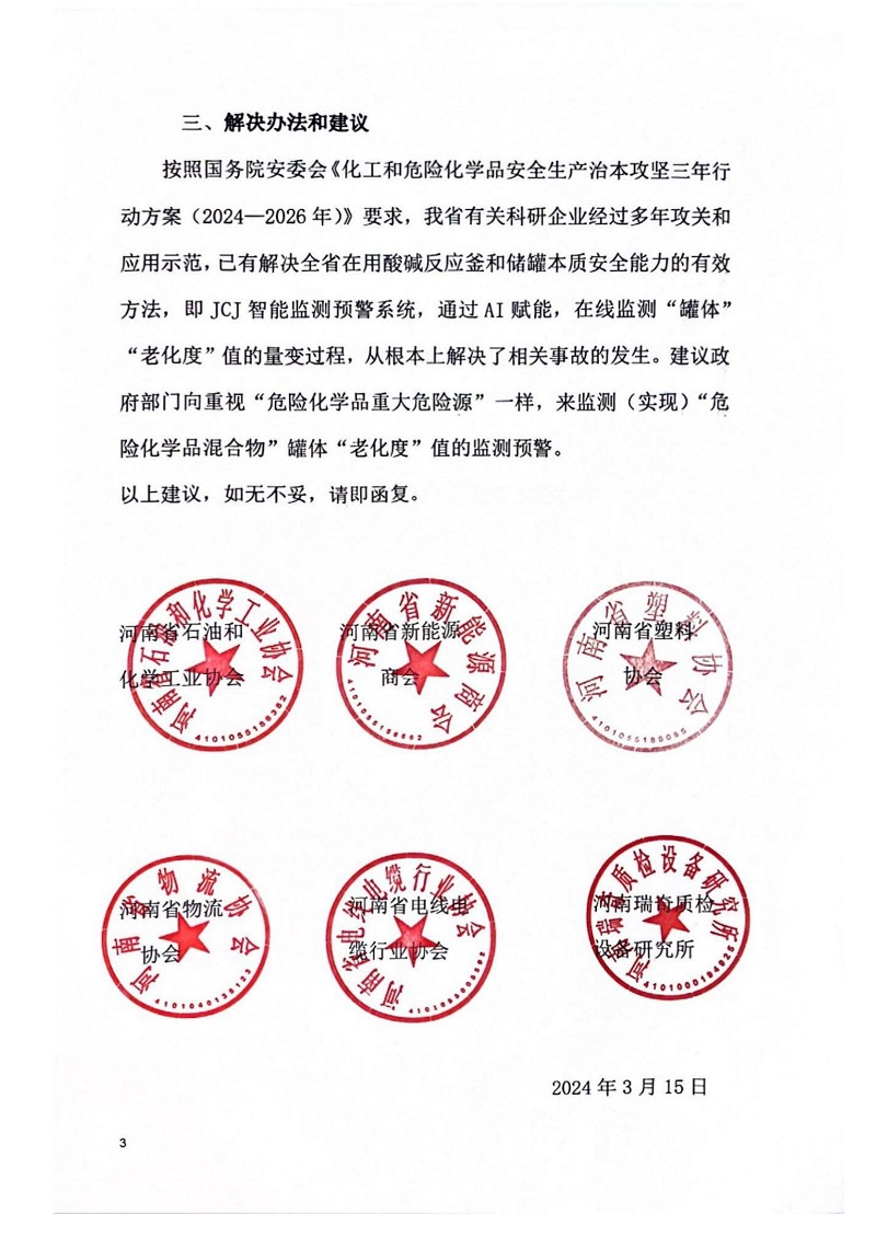 關于提升全省在用酸堿反應釜和儲罐本質安全能力的建議_02.jpg