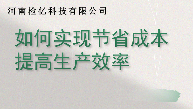 如何實(shí)現(xiàn)節(jié)省成本提高生產(chǎn)效率PPT_01.png